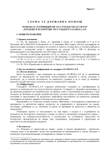 ПОМОЩ ЗА СЕРТИФИЦИРАНЕ НА СТОПАНСТВА В СЕКТОР „ПЛОДОВЕ И ЗЕЛЕНЧУЦИ“ ПО СТАНДАРТА GLOBALG.A.P. - ПРОЕКТ