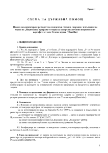 0_31.03.2023 - Помощ за компенсиране разходите на земеделски стопани, свързани с изпълнение на мерки по „Национална програма от мерки за контрол на почвени неприятели по картофите от сем. Телени червеи (Elateridae) - проект