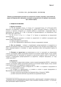 СХЕМА НА ДЪРЖАВНА ПОМОЩ „Помощ за компенсиране разходите на земеделски стопани, свързани с изпълнение на мерки по Националната програма за контрол на вредителите по трайните насаждения през зимния период“ - проект