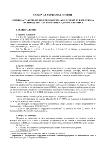 ПОМОЩ ЗА УЧАСТИЕ НА ЗЕМЕДЕЛСКИ СТОПАНИ В СХЕМА ЗА КАЧЕСТВО ЗА ПРОИЗВОДСТВО НА СЕМЕНА И ПОСАДЪЧЕН МАТЕРИАЛ - проект