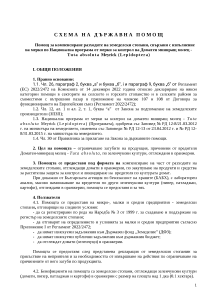 ПОМОЩ ЗА КОМПЕНСИРАНЕ РАЗХОДИТЕ НА ЗЕМЕДЕЛСКИ СТОПАНИ, СВЪРЗАНИ С ИЗПЪЛНЕНИЕ НА МЕРКИ ПО НАЦИОНАЛНА ПРОГРАМА ОТ МЕРКИ ЗА КОНТРОЛ НА ДОМАТЕН МИНИРАЩ МОЛЕЦ - TUTA ABSOLUTA MEYRICK (LEPIDOPTERA)- ПРОЕКТ