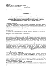 УКАЗАНИЯ ЗА ПРЕДОСТАВЯНЕ НА ИНДИВИДУАЛНА МИНИМАЛНА ПОМОЩ DE MINIMIS СТРАНДЖАНСКИ МАНОВ МЕД ПРЕЗ 2023