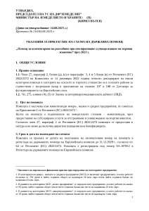 Ukazaniq_shema_insineratori_01.07.2022-31.12.2022_PUBLIKUVANE