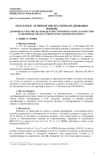 Ukazaniq_IASAS_2023_PUBLIKUVANE-