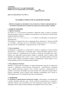 Ukazaniq DFZ Ukraina AGRI 2023_IZMENENIE MAKSIMALEN INTENZITET_PUBLIKUVANE