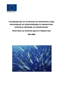 РЪКОВОДСТВО_ЗА_МОНИТОРИНГ_ПО_ПМДР.pdf