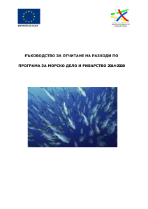 РЪКОВОДСТВО_ЗА_OТЧИТАНЕ_НА_РАЗХОДИ_ПО_ПМДР.pdf