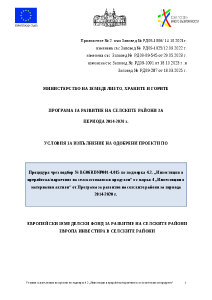 Условия_за_изпълнение_М_4.2_015_изменени_18.03.2025