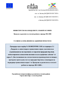Условия_за_изпълнение_изм._май_2025