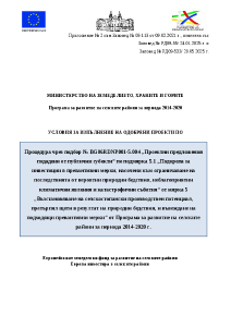 Условия_за_изпълнение_ПС_ИЗМЕНЕНИ_МАЙ_2025