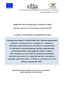 Условия_за_изпълнение_ПС_ИЗМЕНЕНИ_ЯНУАРИ_2025