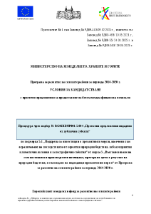 Условия_за_кандидатстване_ПС_ИЗМЕНЕНИ_МАЙ 2025