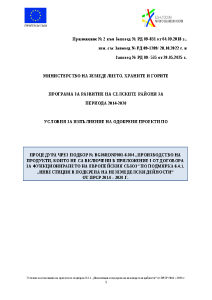 Условия_за_изпълнение_изменение_de_minimis-05 2025