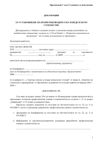 Приложение_Г_Условия_за_кандидатстване