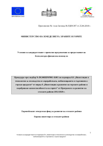 Условия_за_кандидатстване_8.001_25.04.2018