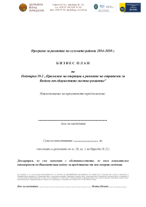 Бизнес_план-Текстови_образец_за_МИГ-15.10.2024