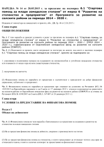 Наредба № 14 от 28.05.2015 г. за прилагане на подмярка 6.1