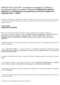 Наредба № 16 от 30.07.2015 г. за прилагане на подмярка 19.1
