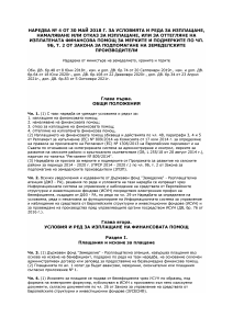 Наредба № 4 от 30.05.2018 г. за условията и реда за изплащане, намаляване или отказ за изплащане, или за оттегляне на изплатената финансова помощ