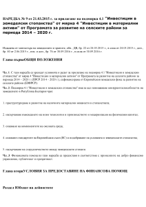 Наредба № 9 от 21 март 2015 г. за прилагане на подмярка 4.1