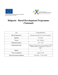 Програма за развитие на селските райони 2014-2020, консолидирана версия, след шесто изменение