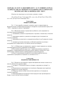 Наредба № 10 от 13 декември 2019 г. за условията и реда за прилагане на мерките от Националната програма по пчеларство за периода 2020 - 2022 г.