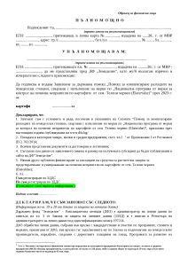 palnomoshtno_Telen chervei_FL 2023