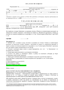 palnomoshtno_Telen chervei_UL 2023