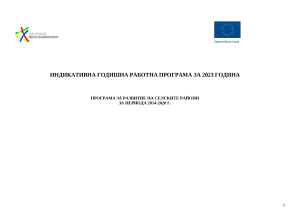 2023 - ИНДИКАТИВНА ГОДИШНА РАБОТНА ПРОГРАМА НА ПРОГРАМА ЗА РАЗВИТИЕ НА СЕЛСКИТЕ РАЙОНИ ЗА ПЕРИОДА 2014-2020 Г. ЗА 2023 ГОДИНА - 10.05.2023 г.