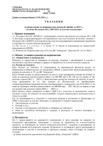 УКАЗАНИЯ ЗА ПРЕДОСТАВЯНЕ НА ИНДИВИДУАЛНА ПОМОЩ DE MINIMIS ЗА 2023 Г.,  СЪГЛАСНО РЕГЛАМЕНТ (ЕС) 1407/2013 ЗА УЧАСТИЯ В ИЗЛОЖЕНИЯ