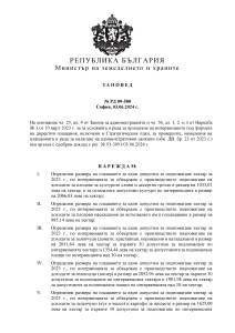 Заповед № РД 09-580 от 03.06.2024г. за определяне окончателния размер на плащането по интервенциите за обвързано подпомагане за плодове и зеленчуци