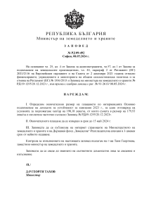 Заповед № РД 09-492 от 08.05.2024г. за определяне окончателния размер на плащането по интервенцията Основно подпомагане на доходите за устойчивост