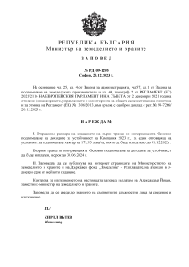 Заповед № РД 09-1295 от 20.12.2023г. за определяне размера на плащането по интервенцията Основно подпомагане на доходите за устойчивост (първи транш)