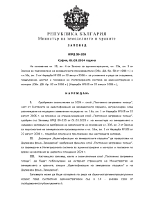 Заповед № РД 09-200 от 01.03.2024г. с която се одобрява окончателен слой „Постоянно затревени площи” за кампания 2024 г.