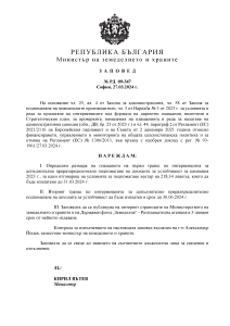 Заповед № РД 09-347 от 27.03.2024г. за определяне размера на плащането по интервенцията за допълнително преразпределително подпомагане на доходите за устойчивост (първи транш)
