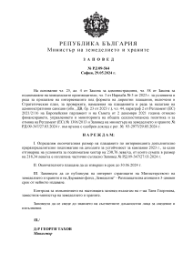 Заповед РД 09-564 от 29.05.2024г. за определяне окончателния размер на плащането по интервенцията за допълнително преразпределително подпомагане на доходите за устойчивост