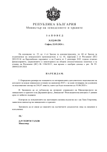 Заповед № РД 09-550 от 22.05.2024г. за определяне размера на плащането по интервенцията Допълнително подпомагане на доходите за млади земеделски стопани