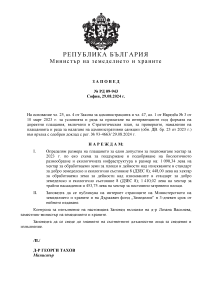 Заповед № РД 09-943 от 29.08.2024г. за определяне размера на плащането за един допустим за подпомагане хектар
