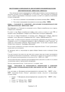 ИНСТРУКЦИЯ ЗА ПОПЪЛВАНЕ НА ДЕКЛАРАЦИЯ РАЗХОДООПРАВДАТЕЛНИ ДОКУМЕНТ ПО ЕКО-ЗВПП И ЕКО-НИП