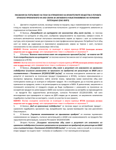 УКАЗАНИЯ ЗА ПОПЪЛВАНЕ НА ПЛАН ЗА УПРАВЛЕНИЕ НА ХРАНИТЕЛНИТЕ ВЕЩЕСТВА В ПОЧВАТА ПО ЕКО-ЗВПП