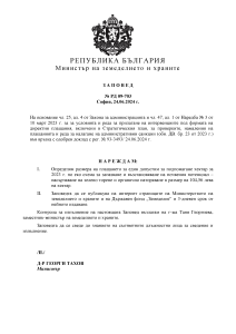 Заповед № РД 09-703 от 24.06.2024 г. за определяне размера на плащането по еко схема за запазване и възстановяване на почвения потенциал (Еко-ЗВПП)