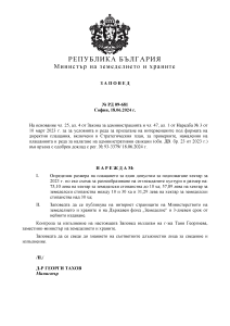 Заповед № РД 09-681 от 18.06.2024 г. за определяне размера на плащането по еко схема за разнообразяване на отглежданите култури (Еко-РОК)