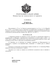 Заповед № РД 09-110 от 08.02.2024г. за определяне размера на плащането за едно допустимо за подпомагане животно