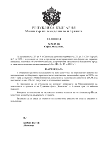 Заповед № РД 09-113 от 08.02.2024г. за определяне размера на плащането за едно допустимо за подпомагане животно