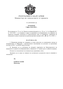 Заповед РД 09-467/26.04.2024 г. за определяне размера на плащането за един допустим за подпомагане хектар по интервенцията за oбвързано с производството подпомагане на доходите за протеинови култури