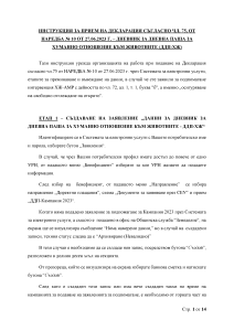 Инструкция за прием на декларация - дневник за дневна паша за Хуманно отношение към животните