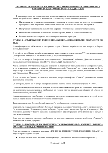 УКАЗАНИЯ_ЗА_ПОПЪЛВАНЕ_НА_ДАННИ_ПО_АГРОЕКОЛОГИЧНИТЕ_ИНТЕРВЕНЦИИ_В_СИСТЕМА_ЗА_ЕЛЕКТРОННИ_УСЛУГИ_НА_ДФЗ_(СЕУ) (1)