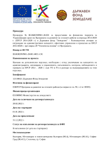 Информация за изпълнението на процедура № BG06RDNP001-20.001-0031