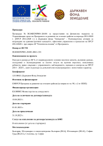 Информация за изпълнението на процедура №BG06RDNP001-20.001-0041