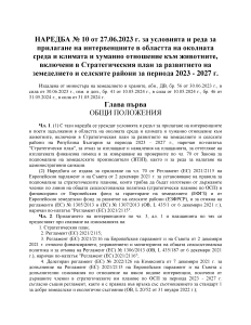 НАРЕДБА № 10 от 27.06.2023 г. за условията и реда за прилагане на интервенциите в областта на околната среда и климата и хуманно отношение към животните, включени в СП 2023 - 2027г. в сила от 31.05.2024г.